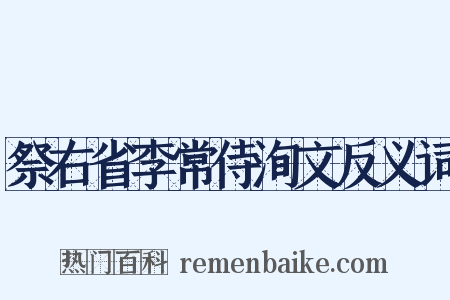 祭右省李常侍洵文反义词是什么意思的图片